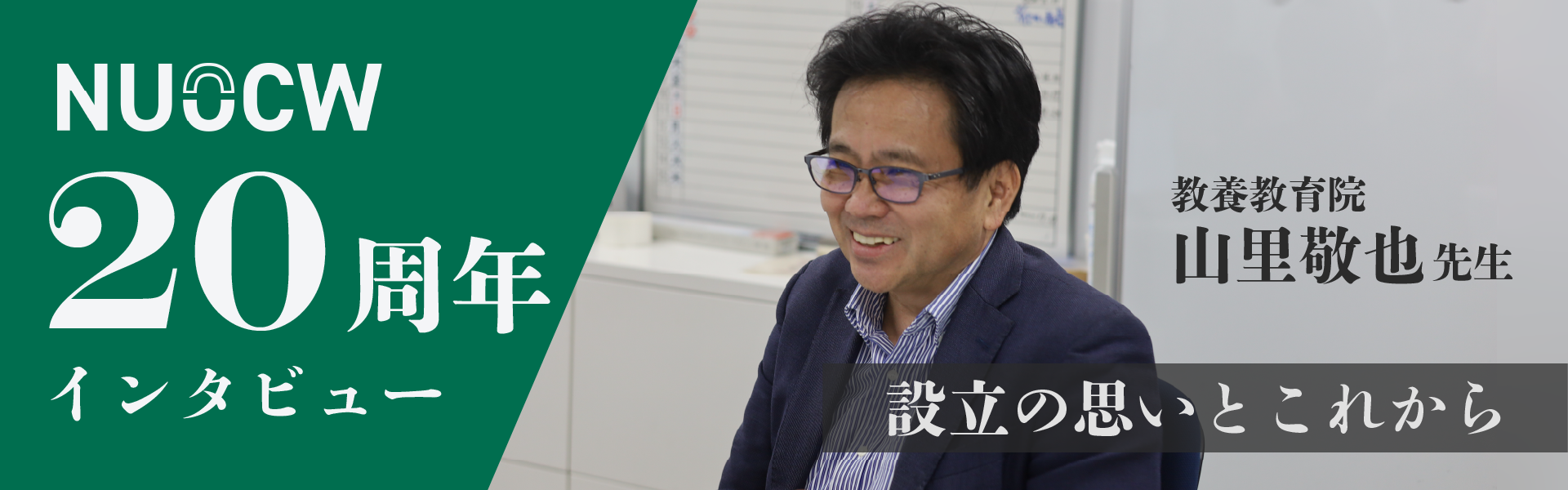 NUOCW 20周年記念