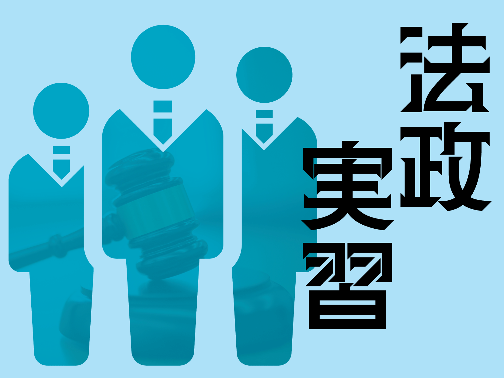 法政実習